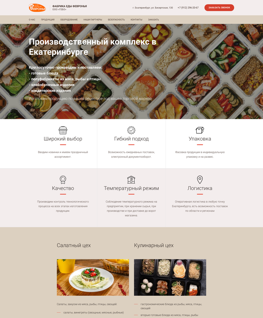 Фабрика Еды Февронья. Комплекс по производству продуктов питания | Синапс -  создание сайтов, Яндекс Директ, реклама в интернете